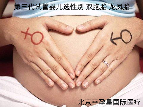 北京幸孕星第三代试管婴儿选性别